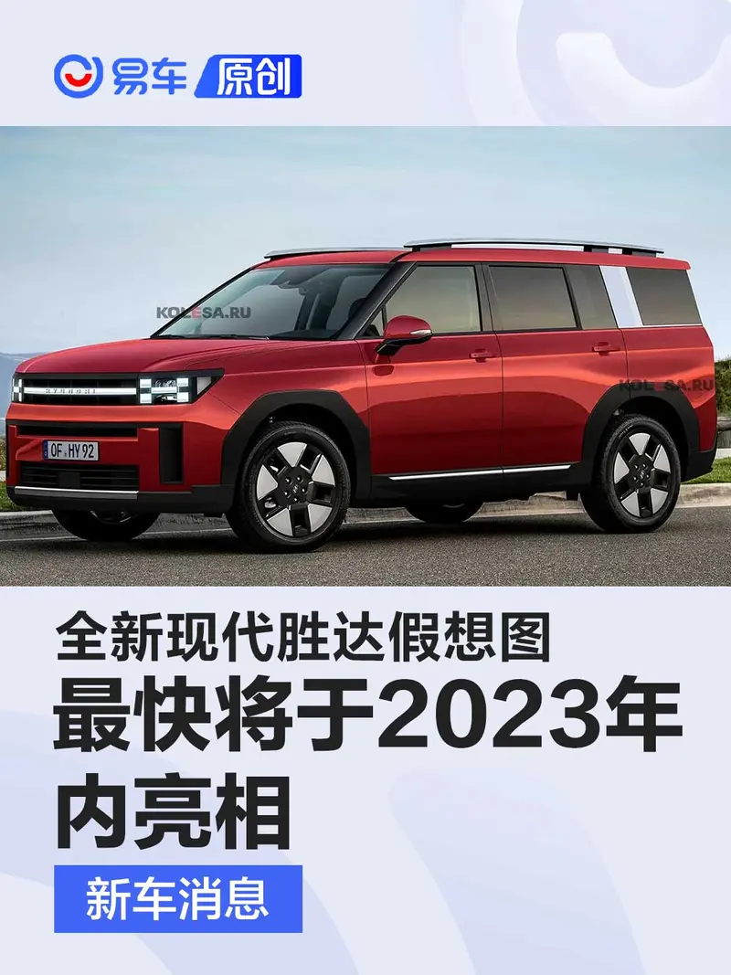 全新現代勝達假想圖 最快將於2023年內亮相